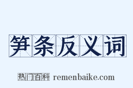 笋条反义词是什么意思的图片